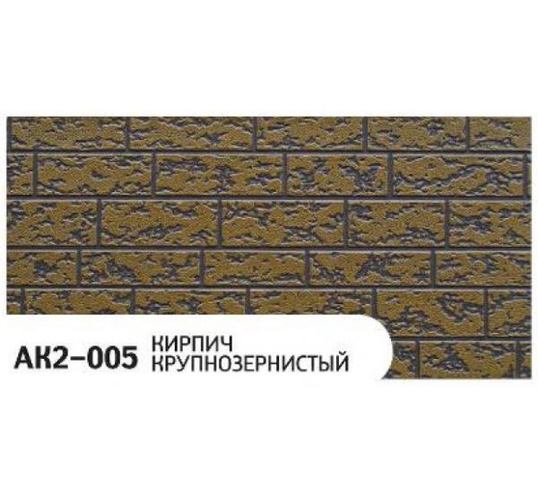 Фасадная Термопанель Кирпич крупнозернистый AK2-005 от производителя  Zodiac по цене 1 450 р