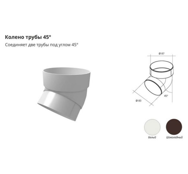 Колено трубы 45°ПВХ Белое от производителя  Grand Line по цене 174 р